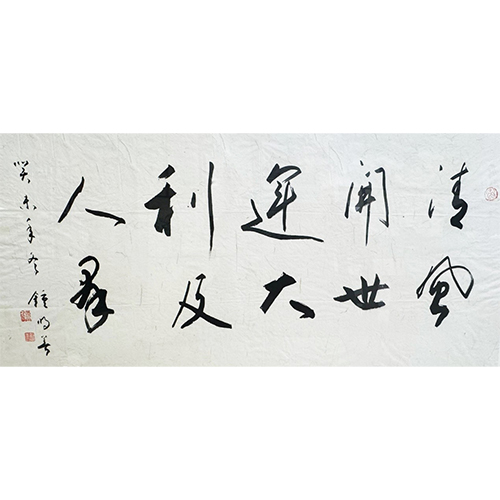 《清风开世运》