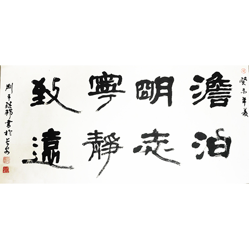 《澹泊明志,宁静致远》